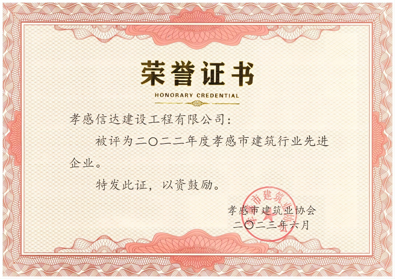 2022年度孝感市建筑行業(yè)先進企業(yè)(1).jpg